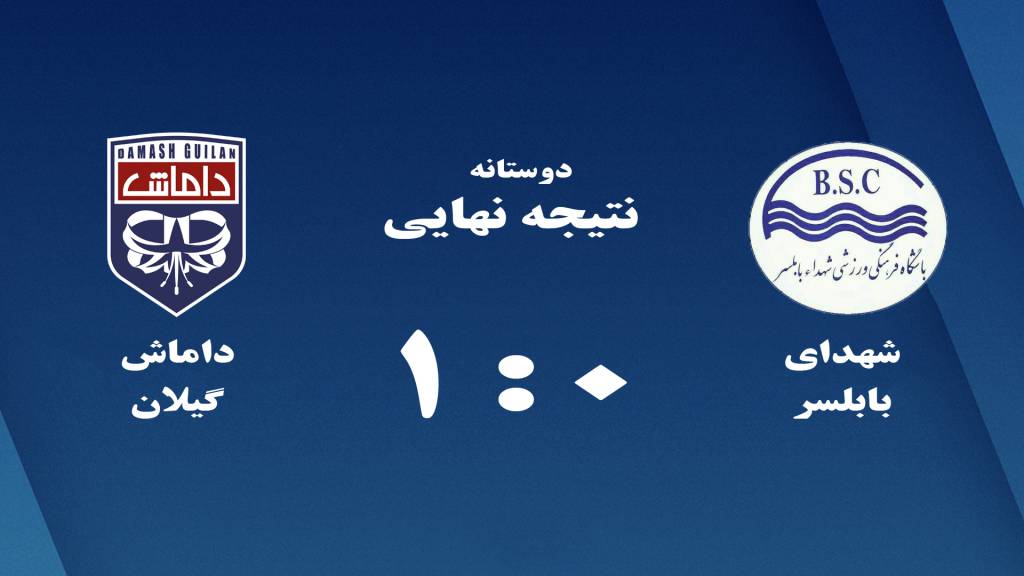 داماش گیلان و شهدای بابلسر