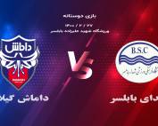 شهدای بابلسر - داماش گیلان