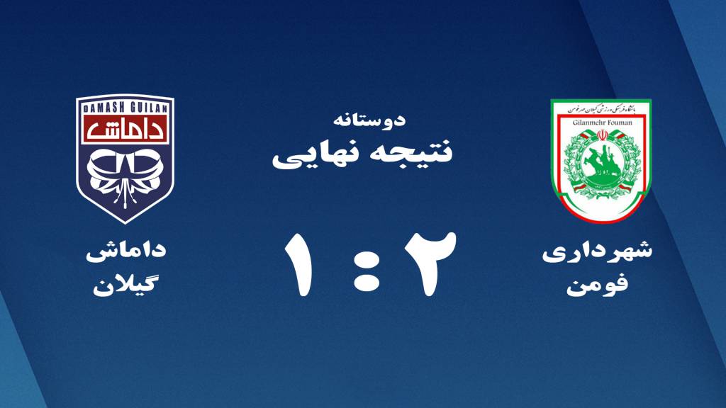 شکست داماش از شهرداری فومن