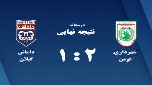 شکست داماش از شهرداری فومن