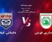 داماش در مقابل شهرداری فومن