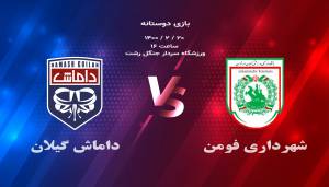 داماش در مقابل شهرداری فومن