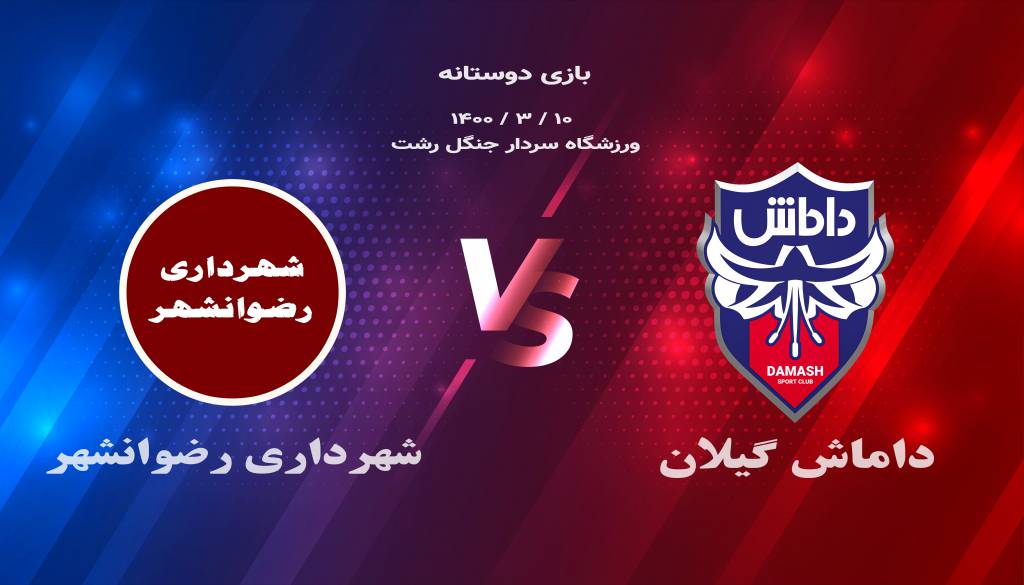 بازی دوستانه داماش و شهرداری رضوانشهر