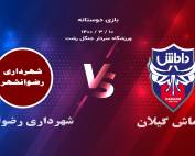 بازی دوستانه داماش و شهرداری رضوانشهر