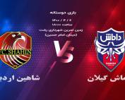 داماش گیلان و شاهین اردبیل