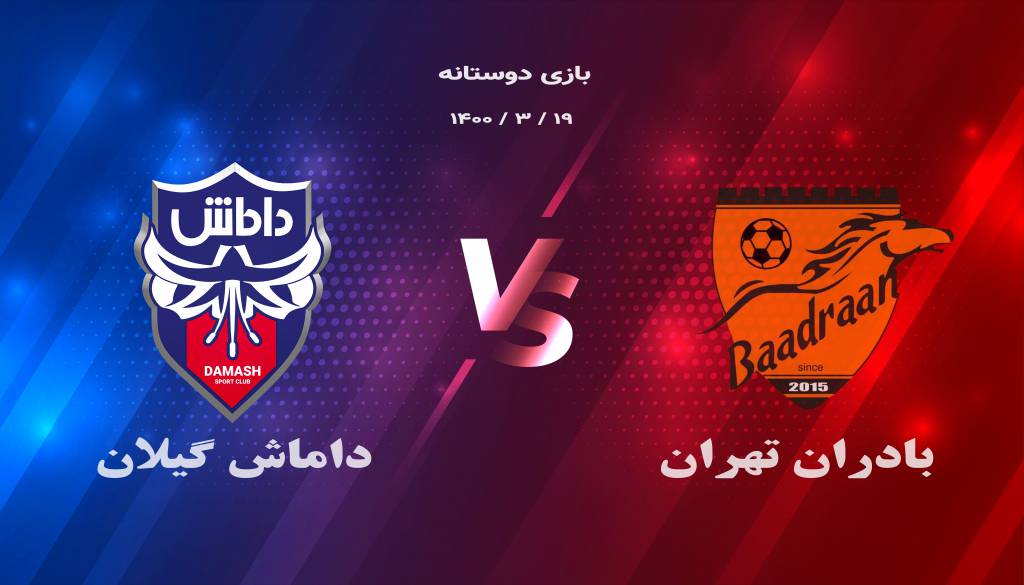 بادران و داماش دوستانه
