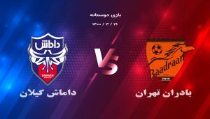 بادران و داماش دوستانه