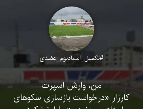 کارزار هواداران داماش برای بازسازی استادیوم عضدی