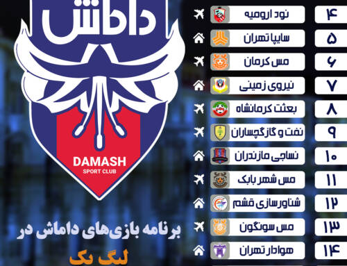 با انجام قرعه کشی لیگ یک؛ اعلام برنامه بازی‌های داماش گیلان در نیم فصل اول