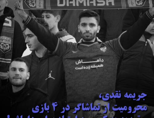 به دلیل عدم دریافت مجوز ملی؛ جریمه نقدی، بازی بدون تماشاگر و تهدید به کسر امتیاز از داماش