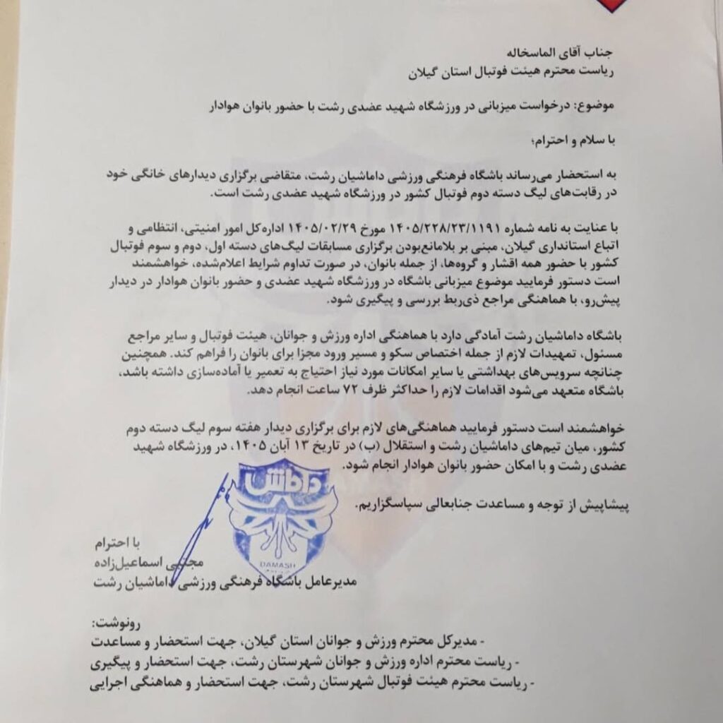 نامه باشگاه داماش به هیئت فوتبال استان گیلان
