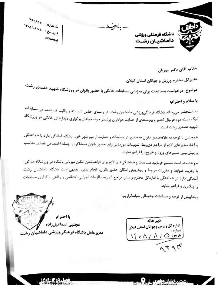 نامه باشگاه داماش به اداره‌کل ورزش و جوانان استان گیلان