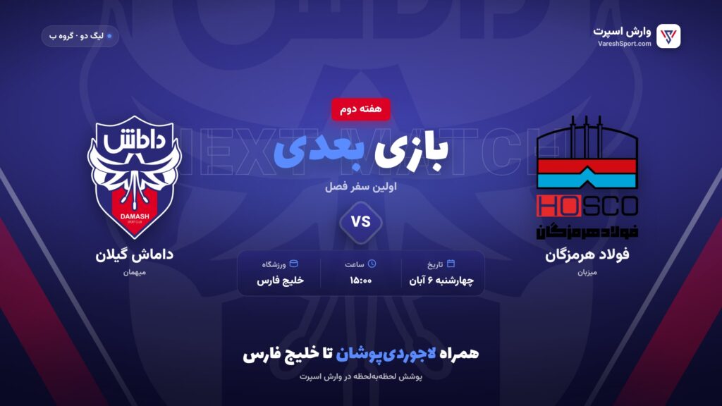فولاد هرمزگان – داماش گیلان، هفته دوم لیگ دو