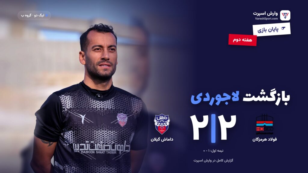 فولاد هرمزگان ۲ – ۲ داماش گیلان، هفته دوم لیگ دو