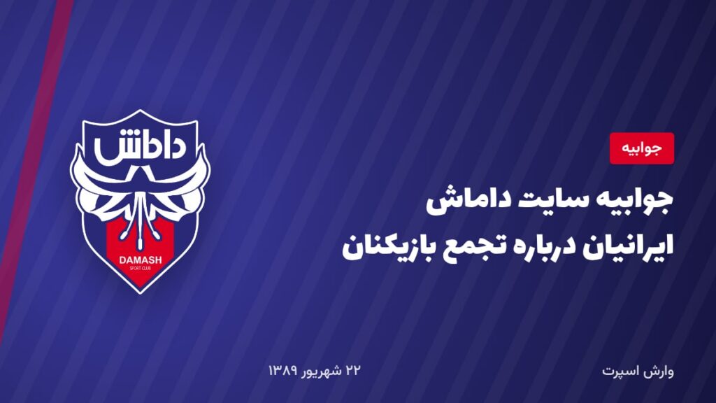 جوابیه سایت داماش ایرانیان درباره تجمع بازیکنان