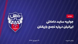 جوابیه سایت داماش ایرانیان درباره تجمع بازیکنان