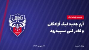 آرم جدید لیگ آزادگان و کادر فنی سپیدرود