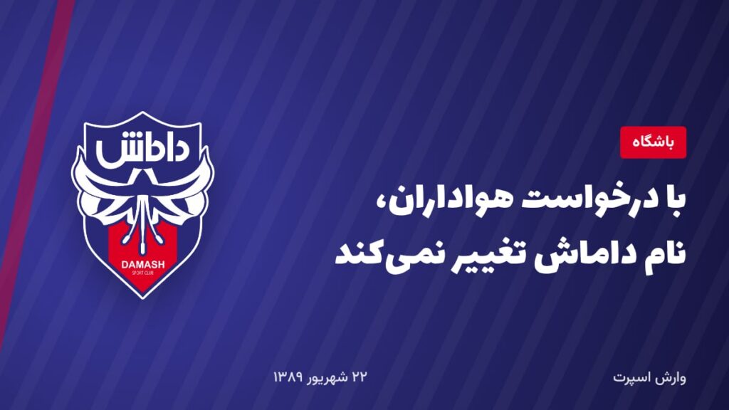 با درخواست هواداران، نام داماش تغییر نمی‌کند