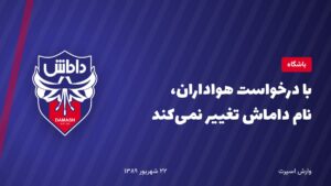 با درخواست هواداران، نام داماش تغییر نمیکند
