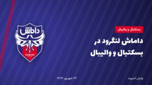 داماش لنگرود در بسکتبال و والیبال