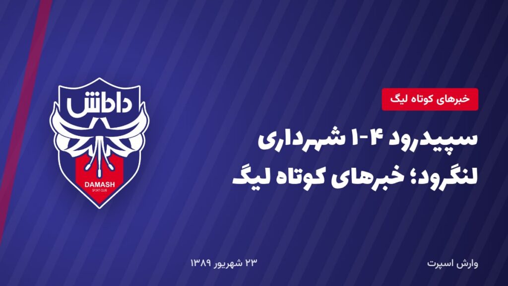 سپیدرود ۴-۱ شهرداری لنگرود؛ خبرهای کوتاه لیگ