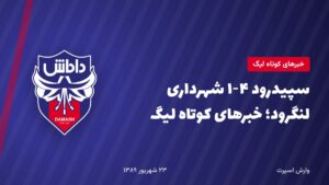 سپیدرود ۴-۱ شهرداری لنگرود؛ خبرهای کوتاه لیگ