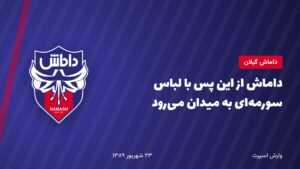 داماش از این پس با لباس سورمه‌ای به میدان می‌رود