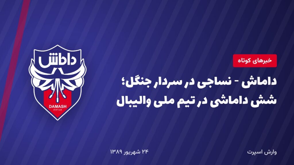 داماش - نساجی در سردار جنگل؛ شش داماشی در تیم ملی والیبال