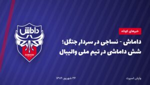 داماش - نساجی در سردار جنگل؛ شش داماشی در تیم ملی والیبال