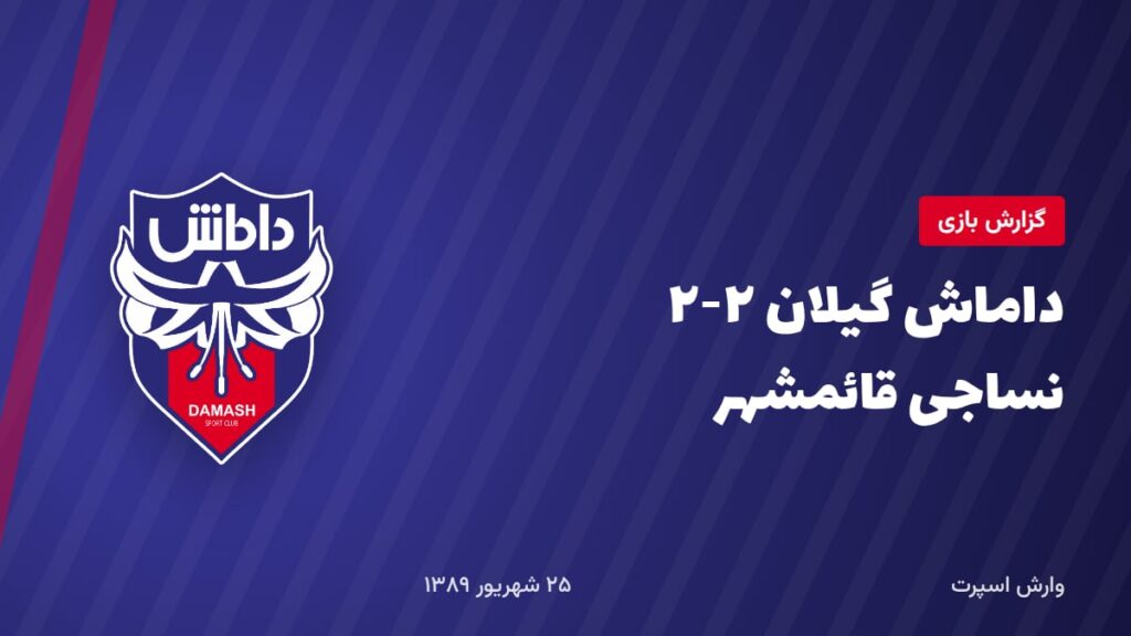 داماش گیلان ۲-۲ نساجی قائمشهر