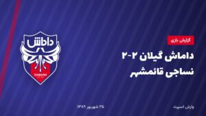 داماش گیلان ۲-۲ نساجی قائمشهر