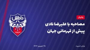 مصاحبه با علیرضا نادی پیش از قهرمانی جهان