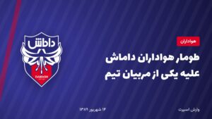 طومار هواداران داماش علیه یکی از مربیان تیم