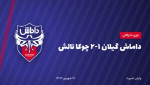 داماش گیلان ۱-۲ چوکا تالش