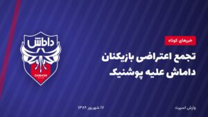تجمع اعتراضی بازیکنان داماش علیه پوشنیک