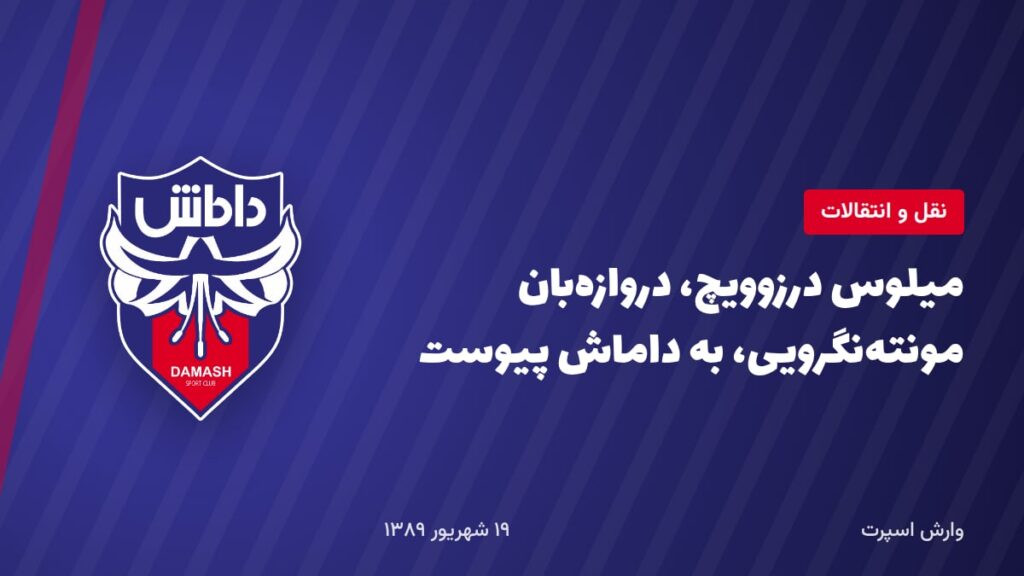 میلوس درزوویچ، دروازه‌بان مونته‌نگرویی، به داماش پیوست