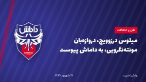 میلوس درزوویچ، دروازهبان مونتهنگرویی، به داماش پیوست